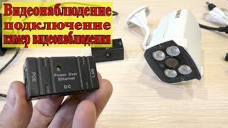 КАК ПОДКЛЮЧИТЬ IP КАМЕРУ ВИДЕОНАБЛЮДЕНИЯ!!!