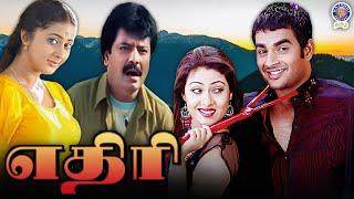 Ethiri | எதிரி | Full Movie |  Madhavan |  Sadha | Kaniha | Vivek | Yuvan | K S Ravikumar