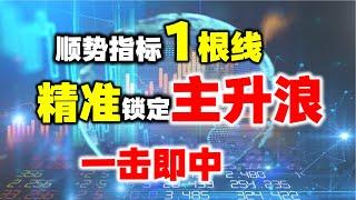 颠覆认知！一根顺势指标线，精准捕捉主升浪，一击必中！ #主力 #股票 #技术分析#主升浪 #短线交易秘诀