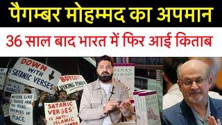 पैगम्बर मोहम्मद का अपमान करने वाली 36 साल बाद फिर से आई किताब! राजीव गांधी ने बैन क्या किया था