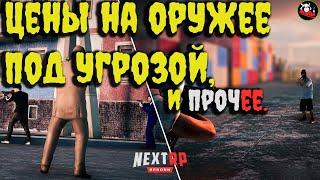 NEXTRP | НОВОСТИ УХОДЯЩЕЙ НЕДЕЛИ #16 (НЕКСТ РП, МТА, УРОВНИ ОРУЖИЯ)