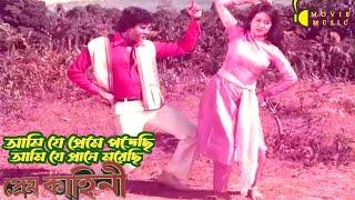 Amii Je Prama Porachi | আমি যে প্রেমে পড়েছি | প্রেম কাহিনী | Prem Kahini | Kumar Bishwajit | Lp R S