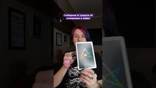 Сообщение о любови #таро #таромастер #tarot #отношения