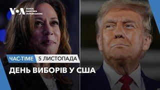 Час-Time. День виборів. Настрої на дільницях, у штабах Трампа й Гарріс