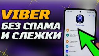  VIBER от А до Я. Все скрытые настройки фишки, отключи слежку и рекламные посты.