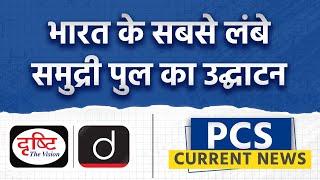 ख़बरों में अटल सेतु- PCS Current News |Drishti PCS