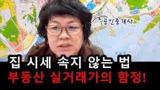 어떻게 하면 안 속고 집을 살 수 있을까?   (feat. 공인중개사)#부동산투자  #부동산매매  #아파트투자   #빌라 #빌라전세 #보증금