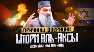 Почему Палестина АТАКОВАЛА Израиль? | Причины операции «ШТОРМ АЛЬ-АКСЫ» | Шейх Джихад аль-Айш