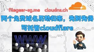 两个可托管cloudflare的免费域名历劫归来，需要的赶紧，先到先得，无需绑卡，只要邮箱即可申请，非实名