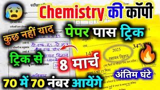 Chemistry पेपर को पास करने की trick ,how to pass Chemistry board paper 2025 | how to pass Chemistry