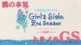 【生放送】「ときめきメモリアルGirlsSide 2nd Season」実況プレイ２年生