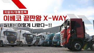 지입차 / 이베코 X-WAY 실내공개하겠습니다