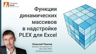 Функции динамических массивов в надстройке PLEX