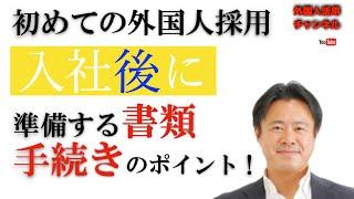 【外国人採用、入社後の必要書類と手続き】外国人採用が初心者のご担当者は必見です！