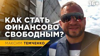 Что такое финансовая свобода и как ее получить? // 16+