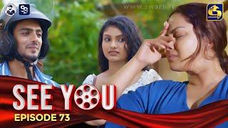 SEE YOU || EPISODE 73 || සී යූ || 21st June 2024