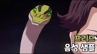 [성우 음성 샘플] 블리치 '프리드' 음성 (CV. 이소은)