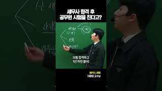 세무사 합격해놓고 공무원을 준비한다고?