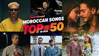 الاغاني المغربية الاكثر مشاهدة فى عام 2023  (افضل 50) Top 50 Moroccan songs of 2023