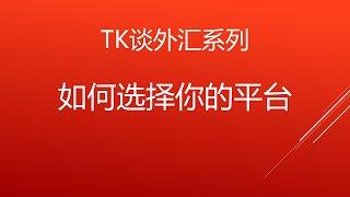 TK谈外汇 - 如何选择你的平台