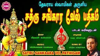 சூர சம்ஹாரத் திருநாள்  பகை வெல்லும் சத்ரு சங்கார வேல் பதிகம் II SATHRU SAMHAARA VEL PATHIGAM LYRICAL