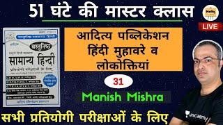 51 घंटे की मास्टर क्लास आदित्य पब्लिकेशन हिंदी मुहावरे व लोकोक्तियां 31सभी प्रतियोगी परीक्षाओं के लि