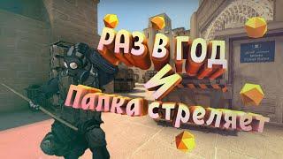 Раз в год и палка стреляет| CS:GO #1