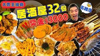 【大胃王挑戰】32份居酒屋美食｜限時40分 吃完免費 外加現金$3000！食物超多能成功嗎？居酒屋全品項｜新北 永和 美食 吃播 大胃王 ｜串處隱家｜Izakaya Food Challenge