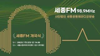 [세종FM98.9MHz] 사단법인 세종공동체라디오방송 개국식