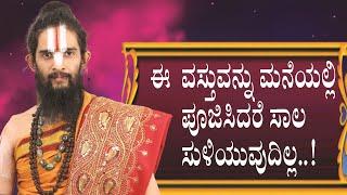 ವಸ್ತುವನ್ನು ಮನೆಯಲ್ಲಿ ಪೂಜಿಸಿದರೆ ಸಾಲ ಸುಳಿಯುವುದಿಲ್ಲ..!SIMPLE SOLUTIONS TO OVERCOME FINANCIAL PROBLEMS|