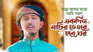 Ekdin Matir Vitore Hobe Ghor । একদিন মাটির ভিতরে হবে ঘর । Tawhid Jamil । Gojol 2023 । Kalarab । গজল