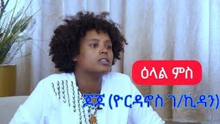 ዕላል ምስ ተጋ. ጆጆ (ዮርዳኖስ ገ/ኪዳን) - yordanos g/kidan (jojo) - ሙሉእ ም ድላው / Desta show - tigrigna music