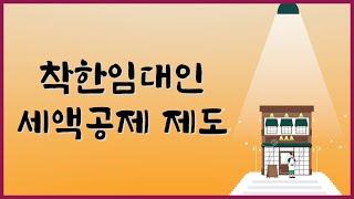 ｢착한 임대인 세액공제｣ 공제기간 연장 및 공제율 상향