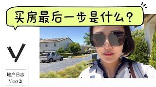 买房最后一步是什么？final walk through检查什么？shannon chou湾区房地产经纪人 硅谷房地产经纪人