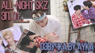 [Русская озвучка by Ayka] All-Night SKZ Эп. 01
