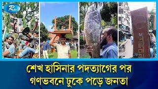 শেখ হাসিনার পদত্যাগের পর গণভবনে ঢুকে পড়ে জনতা | Rtv News