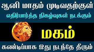 சிம்மம் ராசி மகம் நட்சத்திரம் ஆனி முடிவதற்குள் இது நடந்தே தீரும் || Magam || Pooram || Simmam Rasi