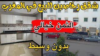 شقق رخاصين للبيع في المغرب - appartement a vendre maroc