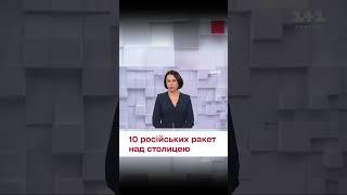  Над Києвом ППО збила 10 ракет!