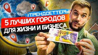 5 ЛУЧШИХ ГОРОДОВ ДЛЯ ЖИЗНИ И БИЗНЕСА | ЛУЧШИЙ РЕЙТИНГ ГОРОДОВ |ТРЕНДСЕТТЕРЫ