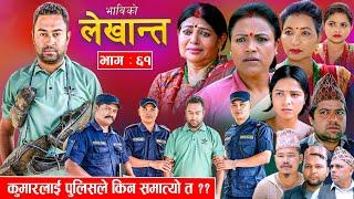 Bhabiko Lekhant"भाबिको लेखान्त" || Ep -61 || July 23, 2024 -कुमारलाई पुलिसले किन समात्यो त ?