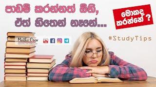 පාඩම් කරන්න හිතෙන් නැද්ද ? | Don't feel like studying? | study motivation | Study Tips Sinhala