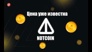 NOTCOIN ЛИСТИНГ НА BINANCE ! ИЗВЕСТНА ЦЕНА ЗА 1 NOTCOIN