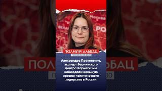 Александра Прокопенко, центр Карнеги: мы наблюдаем большую эрозию политического лидерства в России