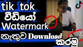 how to remove tiktok watermark සිංහල|How to tiktok video download 2023| tiktok watermark remove app