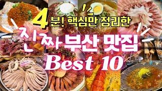 부산출신이 딱! 핵심만 정리한 [부산맛집 BEST10] 돼지국밥,회,밀면,낙곱새,핫플 ㄷㅏ있습니다!