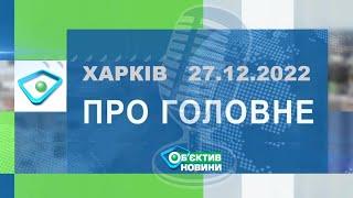 Харків уголос 27.12.2022р.| МГ«Об’єктив»