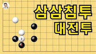 삼삼침투 대전투 #실전바둑 #바둑강의 #baduk #문원장바둑스쿨 #중급바둑스쿨