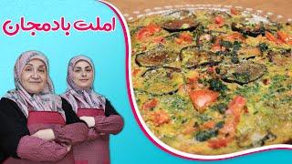 طرز تهیه املت بادمجان_در کمتر از ده دقیقه خوشمزه ترین املت را درست کنید