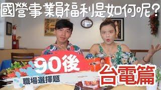 【職業】台電QA，國營事業員福利是如何呢？ ｜90後職場選擇題